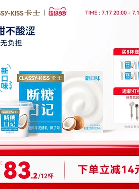 卡士酸奶断糖日记生椰酸奶无蔗糖低温酸奶营养早餐奶130g