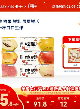 【新品】卡士吃酸系列大颗果肉风味发酵乳酸木瓜芭乐低温酸奶140g