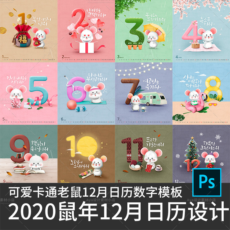 2020年鼠年素材可爱卡通老鼠12个月日历数字广告海报设计素材psd