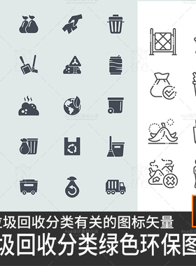 垃圾分类垃圾回收处理绿色环保ui图标app网页图标设计素材ai矢量