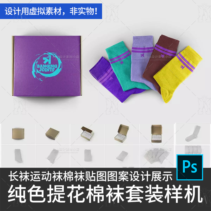 纯色提花棉袜长袜运动袜套装盒子贴图图案设计展示样机设计素材