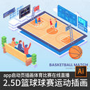 2.5d插画篮球赛事手机直播球类运动比赛app启动页banner设计素材