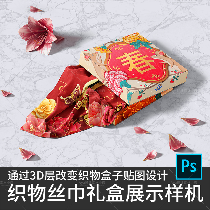 织物丝巾礼品盒包装展示样机礼盒丝绸纺织物设计3d图层设计素材ps