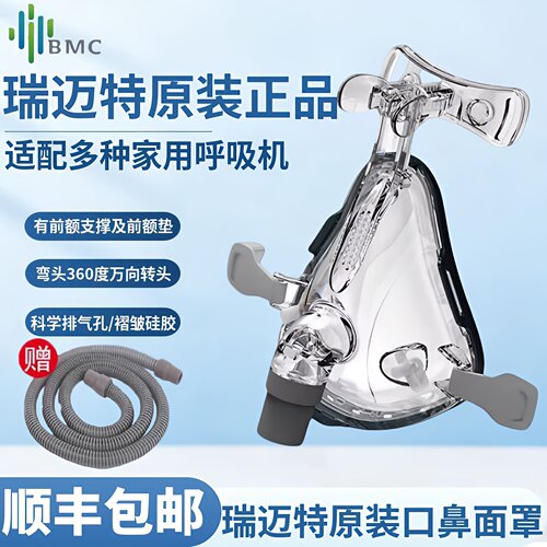 瑞迈特双水平无创口鼻面罩通用