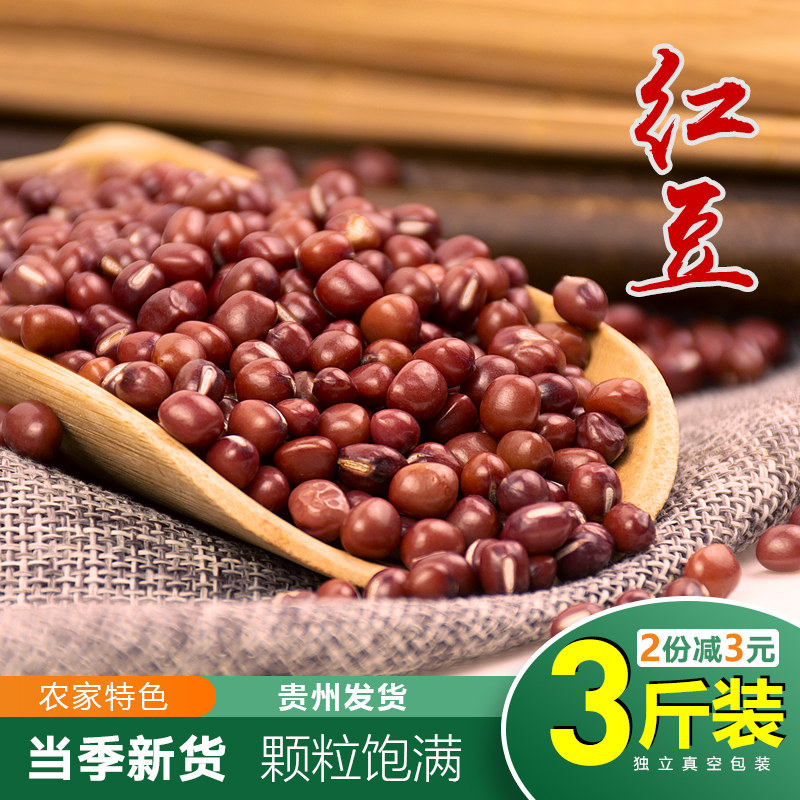 25年贵州红豆精选3斤红小豆好出沙 农家五谷杂粮非赤小豆红豆米汤