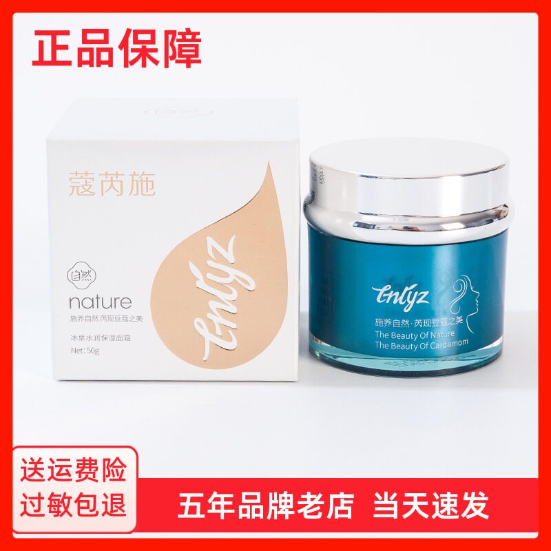 蔻芮施冰泉水润保湿面霜50g 乳液/面霜