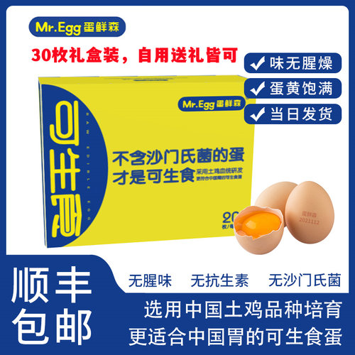 无菌生食鸡蛋蛋鲜森30枚