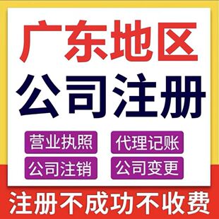 广东深圳广州公司注册办理营业执照企业变更代理记账地址挂靠注销
