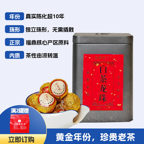 瑞丰号2015年白茶龙珠福鼎老白茶陈年药香甜醇送礼糯香自己喝罐装