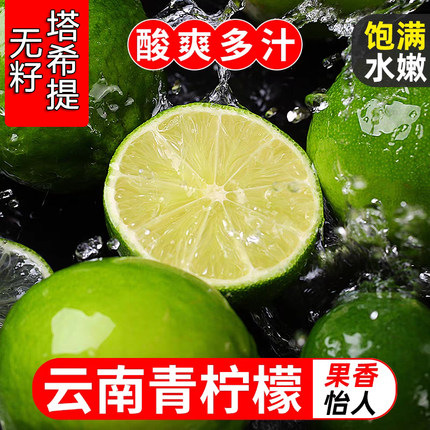 【现摘现发】云南塔希提无籽香水青皮柠檬薄皮酸当季时令水果包邮