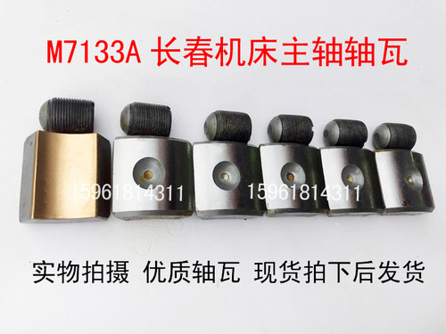 长春机床M7133A磨床主轴轴瓦 平面磨床配件 M7133A长春一机砂轮轴