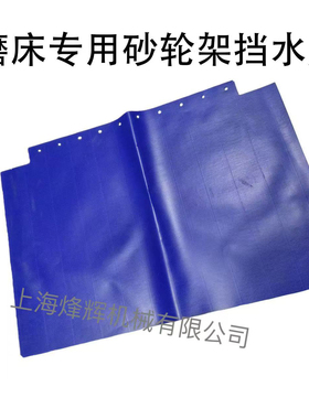 M1432 M1332B防水皮 防水卷帘护罩上海机床厂外圆磨床配件