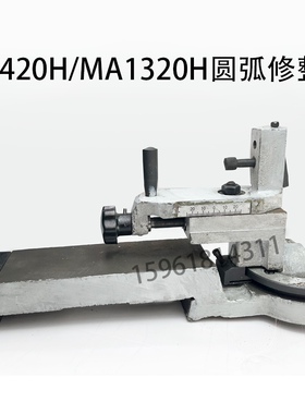 MA1420H端面圆弧修整器 修R MA1320H砂轮修整器 外圆磨床配件