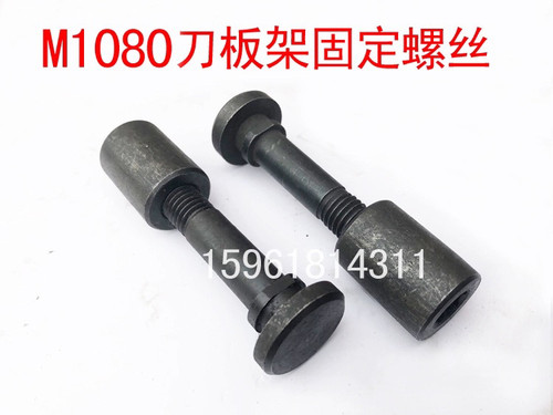 险峰机床1080无心磨床刀架锁托刀板螺丝 M1080B锁托板螺丝螺母
