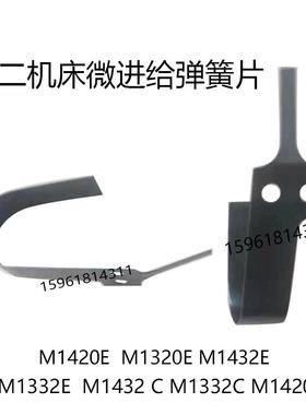 北二M1420E  M1320E M1432E  M1332E M1432C M1332C 弹簧片