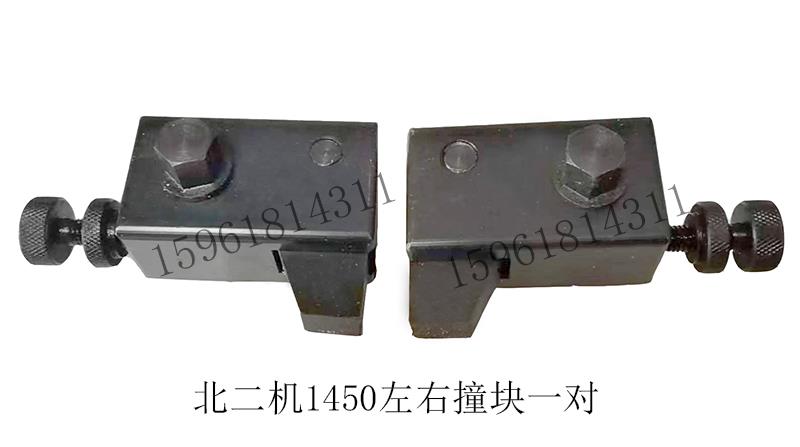 北二机M1420E 1320E工作台左右撞块 行程块限位 原装外圆磨床配件