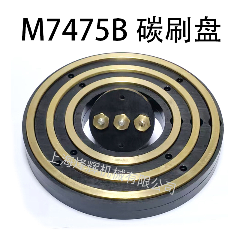 上海 M7475B M7480 铜环绝缘盘 碳刷盘  二环 三环 胶木磨床配件