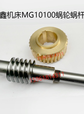 无锡明鑫机床MG10100铜蜗轮蜗杆 涡轮 无心磨床配件