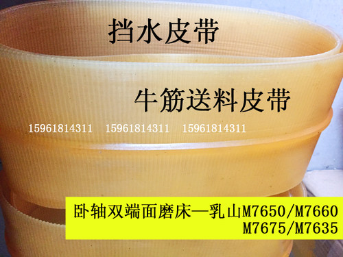 新款M7650双端面平面磨床送料 牛筋M7635 7660 7675挡水皮带 乳山