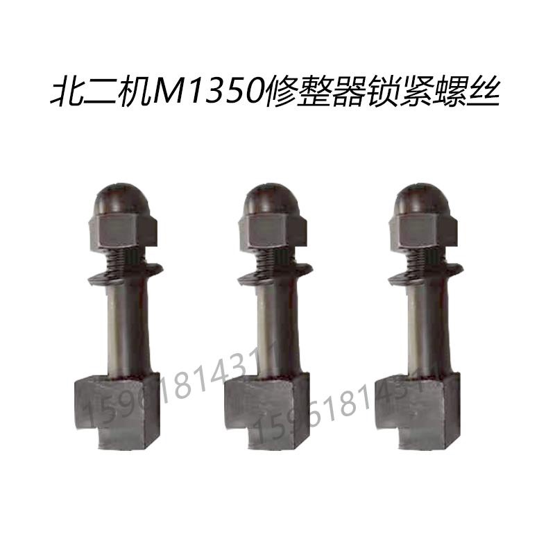 北二机1350磨床修整器锁紧螺丝 正品全新M1350外圆磨床配件