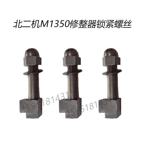 北二机1350磨床修整器锁紧螺丝 正品全新M1350外圆磨床配件
