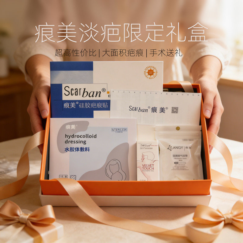 痕美疤痕护理套装礼盒高级体面
