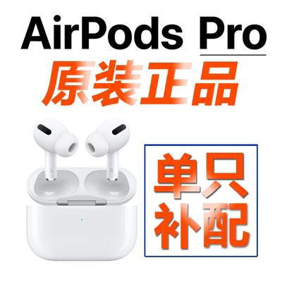 适用于苹果Airpodspro 1代1/2/3代补配无线耳机单只左右耳充电仓