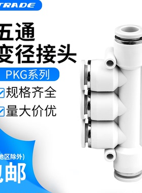 白色精品五通变径气动接头PKG6-4 8-6 10-8 12-8 12-10 8-4 10-6