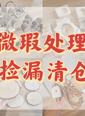 微瑕处理捡漏清仓家居饰品小物