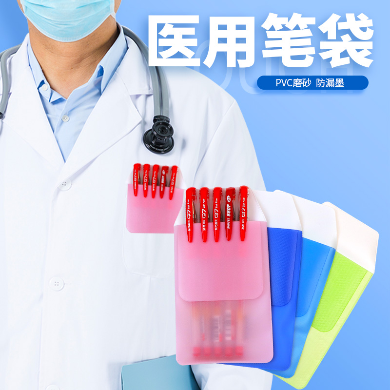 护士笔袋插口袋插笔套医生笔袋插笔袋白大褂工作服专用防漏墨神器