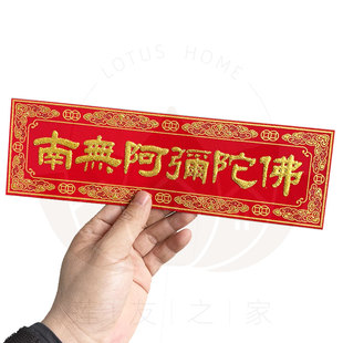 小号绒布烫金横贴南无阿弥陀佛自带背胶门贴装饰贴尺寸约26*8厘米