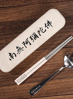 六字名号便携式餐盒不锈钢勺子