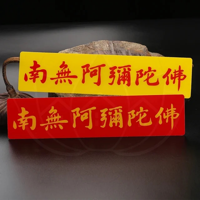 六字名号PVC户外防雨防晒贴车贴门贴墙贴 26*6cm 自带不干胶贴纸