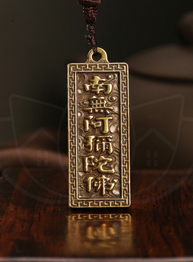六字名号铜佛牌吊坠长4厘米宽1.7厘米铜制项坠吊坠
