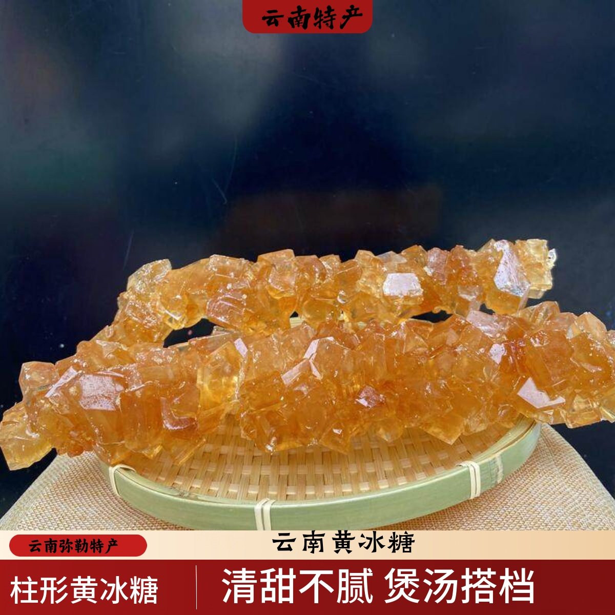 云南弥勒竹园黄冰糖 柱形多晶黄冰糖 调味食糖做酵素 礼盒包邮,粮油调味/速食/干货/烘焙,黄糖/冰糖,淘宝优惠券,粉丝福利购,淘宝优惠卷