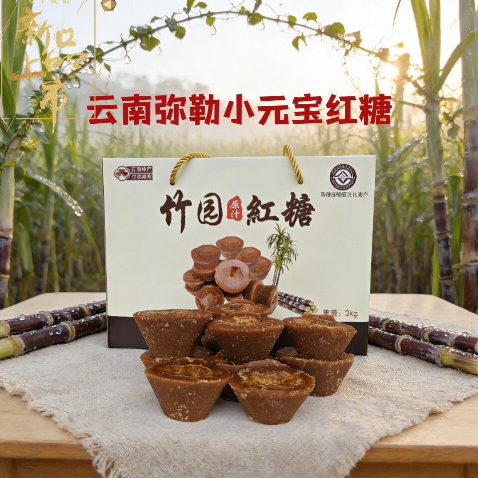 云南弥勒竹园红糖特产手工小元宝老红糖纯手工独立小包装礼盒月子