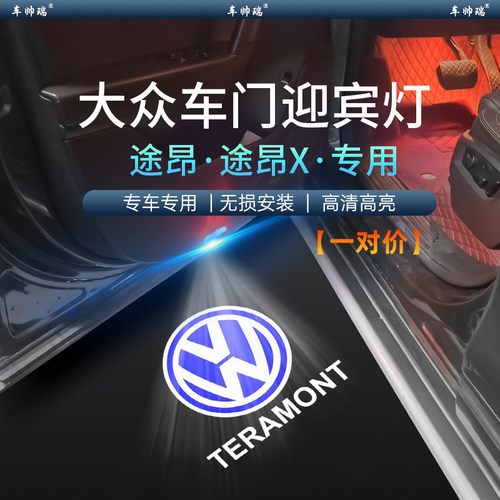 大众途昂/x17-25款专用迎宾灯