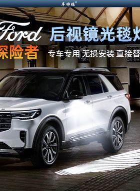 适用于福特新探险者天使之翼迎宾灯改装车门倒车后视镜照地氛围灯