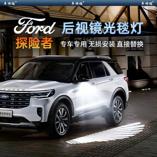 福特探险者专用后视镜迎宾灯