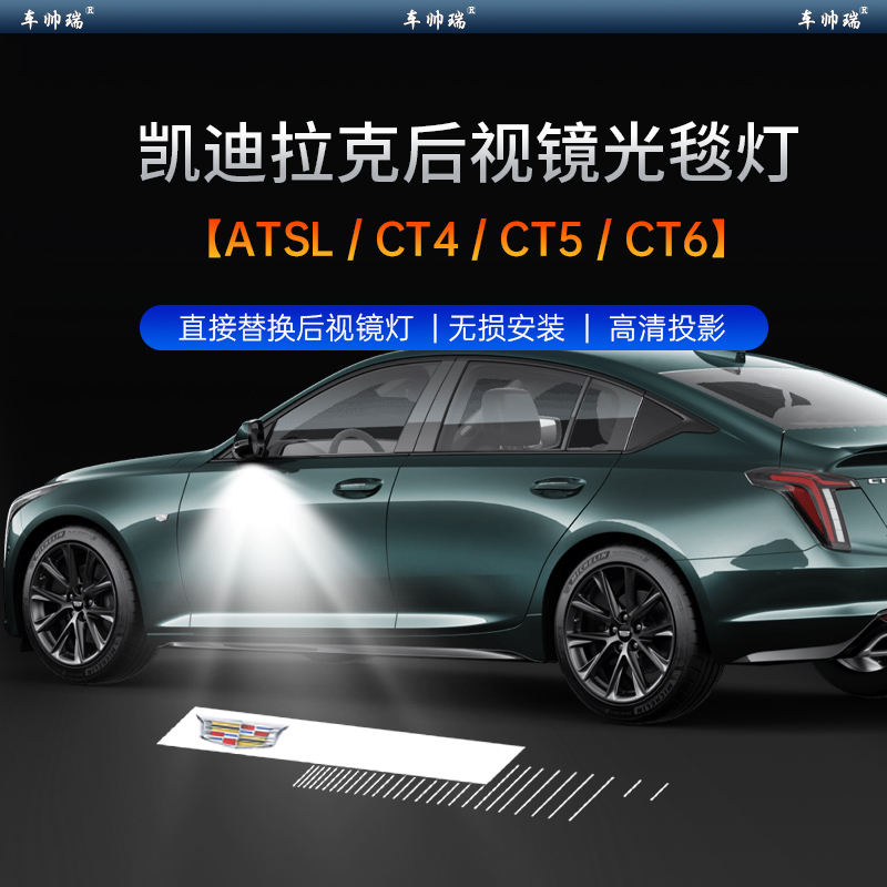适用于凯迪拉克后视镜迎宾灯投影地毯灯CT4/CT5/CT6 ATSL改装饰品