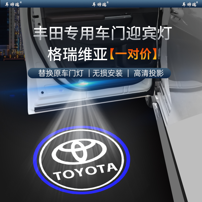 格瑞维亚专用车门迎宾灯