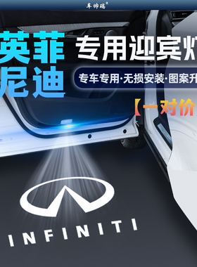 英菲尼迪迎宾灯Q50L/QX50/Q70/QX60车门投影氛围灯改装饰用品配件