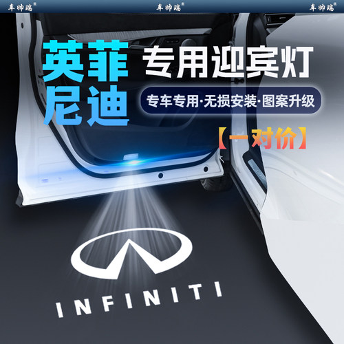 英菲尼迪迎宾灯Q50L/QX50/Q70/QX60车门投影气氛灯改装饰用品配件