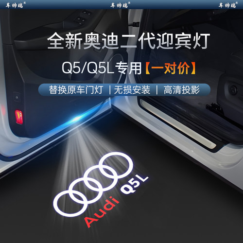 奥迪Q5L专用迎宾灯高清高亮