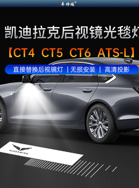 适用于凯迪拉克后视镜迎宾灯CT5 CT4 CT6 ATSL改装光毯灯装饰用品