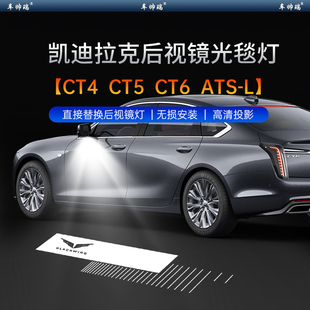 光毯灯装 适用于凯迪拉克后视镜迎宾灯CT5 ATSL改装 CT6 饰用品 CT4