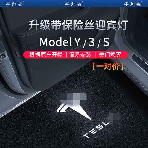 特斯拉专用迎宾灯自带保险丝款