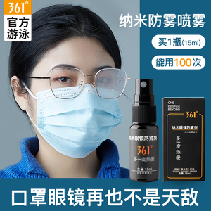 19.9元包邮 361度 眼镜防雾剂 15ml