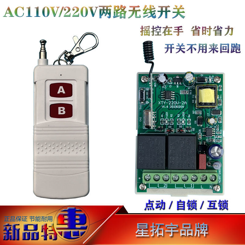 星拓宇220V两路无线遥控开关点动自锁学习型控制模块PLC设备控制