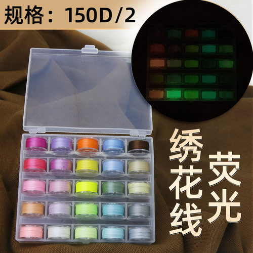 150D/2涤纶刺绣荧光线夜光绣花线25色服装Logo手工DIY缝纫发光线